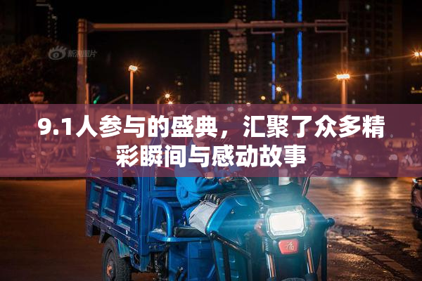 9.1人参与的盛典，汇聚了众多精彩瞬间与感动故事