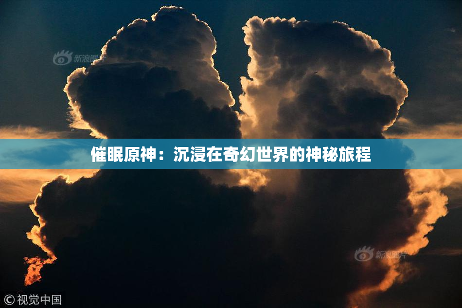 催眠原神：沉浸在奇幻世界的神秘旅程