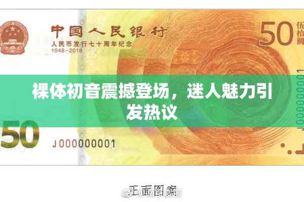 裸体初音震撼登场，迷人魅力引发热议