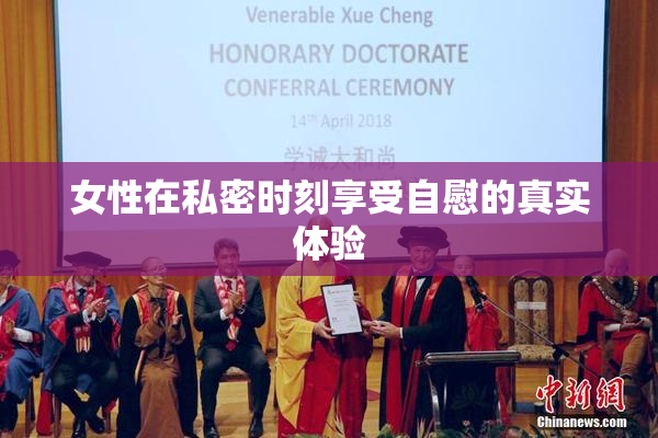 女性在私密时刻享受自慰的真实体验