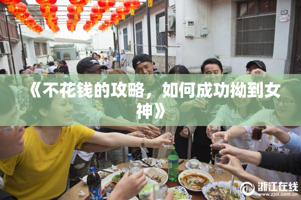 《不花钱的攻略，如何成功拗到女神》