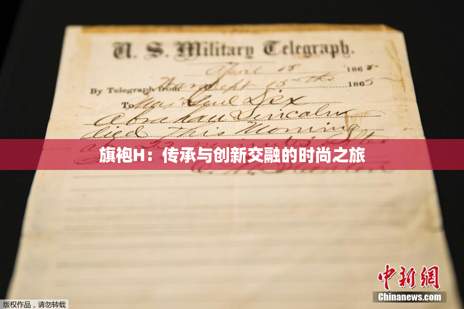 旗袍H：传承与创新交融的时尚之旅