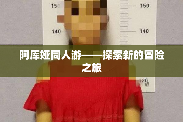 阿库娅同人游——探索新的冒险之旅