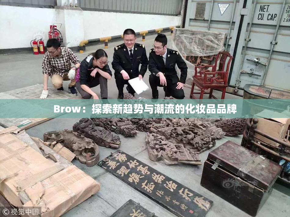 Brow：探索新趋势与潮流的化妆品品牌