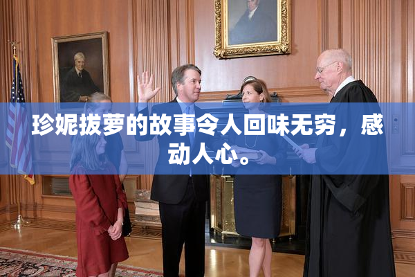 珍妮拔萝的故事令人回味无穷，感动人心。