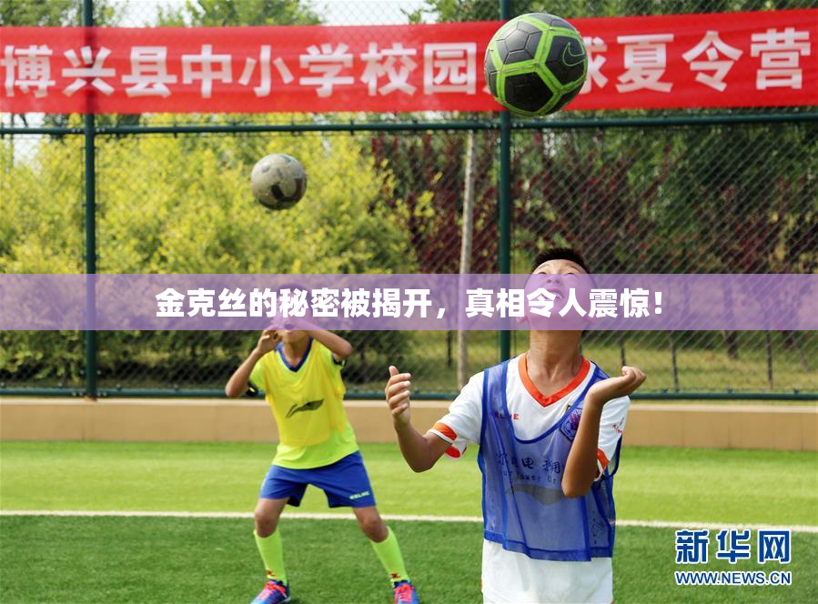 金克丝的秘密被揭开，真相令人震惊！