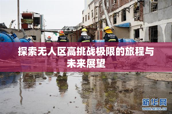 探索无人区高挑战极限的旅程与未来展望