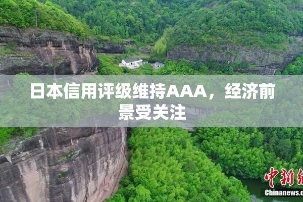 日本信用评级维持AAA，经济前景受关注