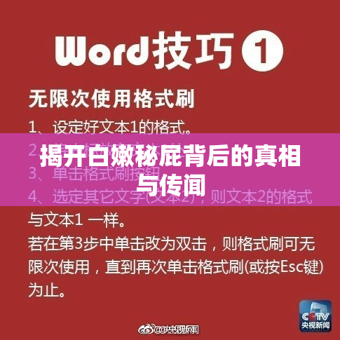 揭开白嫩秘屁背后的真相与传闻