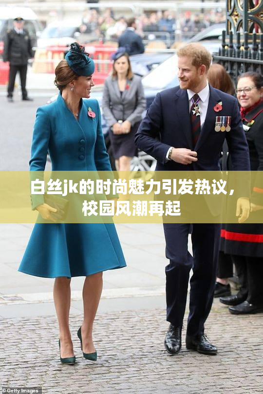 白丝jk的时尚魅力引发热议，校园风潮再起