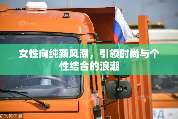 女性向纯新风潮，引领时尚与个性结合的浪潮