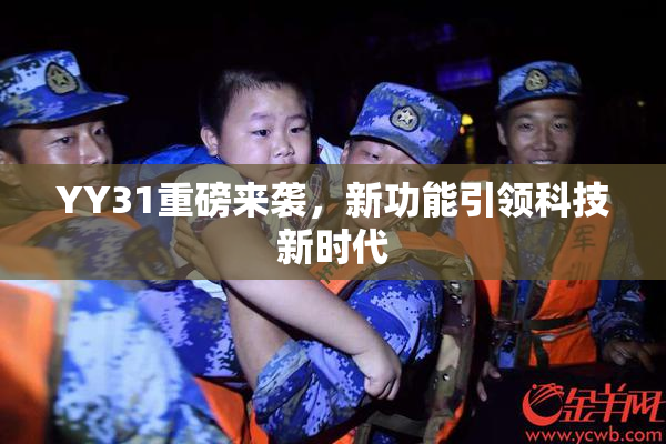 YY31重磅来袭，新功能引领科技新时代
