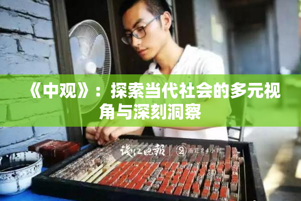 《中观》：探索当代社会的多元视角与深刻洞察