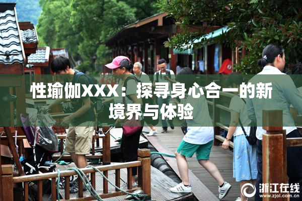 性瑜伽XXX：探寻身心合一的新境界与体验