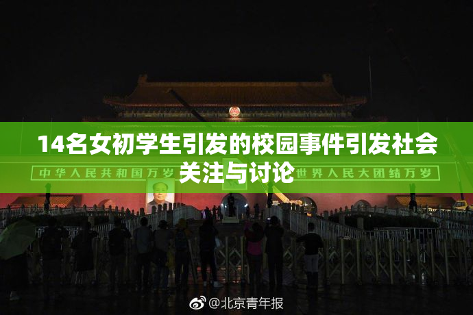 14名女初学生引发的校园事件引发社会关注与讨论