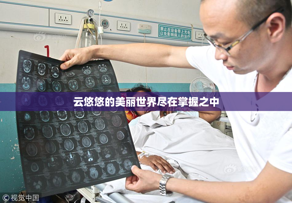 云悠悠的美丽世界尽在掌握之中