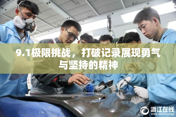 9.1极限挑战，打破记录展现勇气与坚持的精神