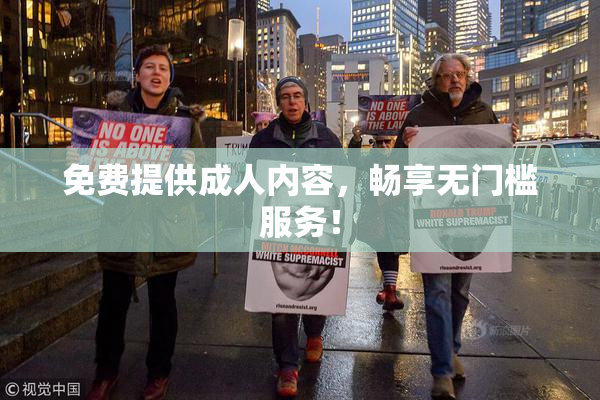 免费提供成人内容，畅享无门槛服务！
