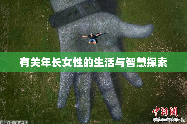 有关年长女性的生活与智慧探索