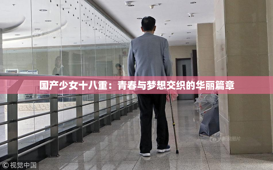 国产少女十八重：青春与梦想交织的华丽篇章