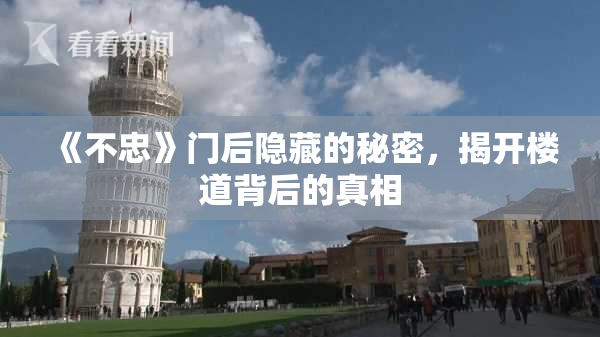 《不忠》门后隐藏的秘密，揭开楼道背后的真相