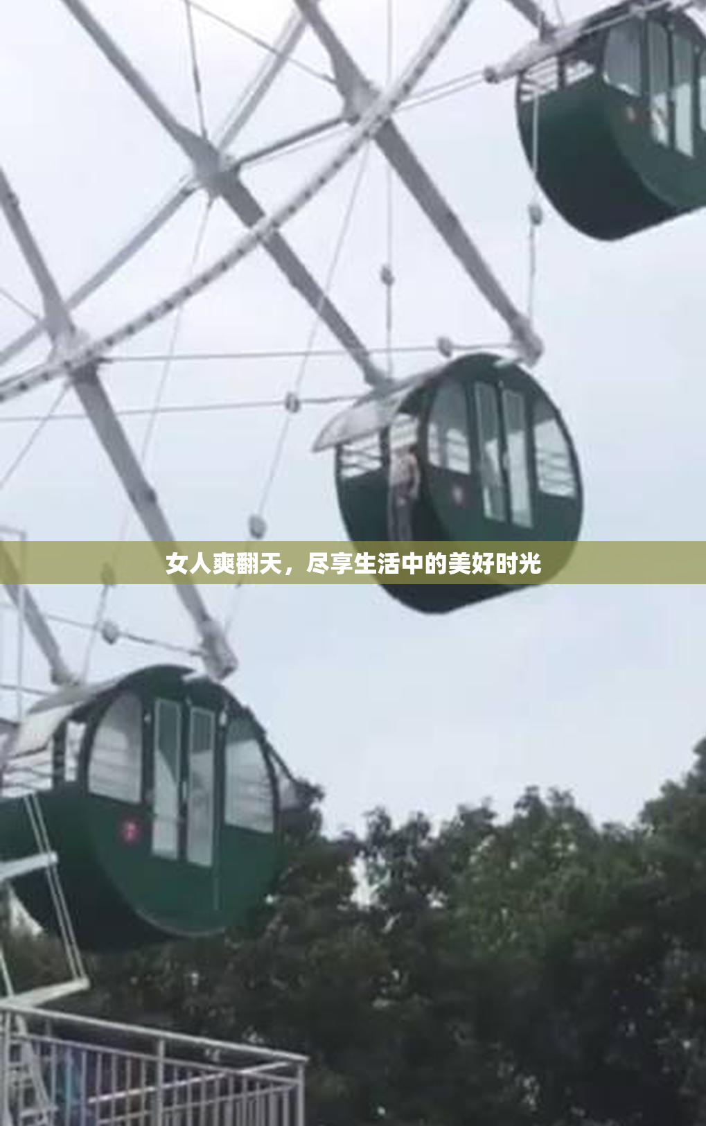 女人爽翻天，尽享生活中的美好时光