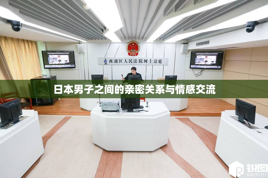 日本男子之间的亲密关系与情感交流