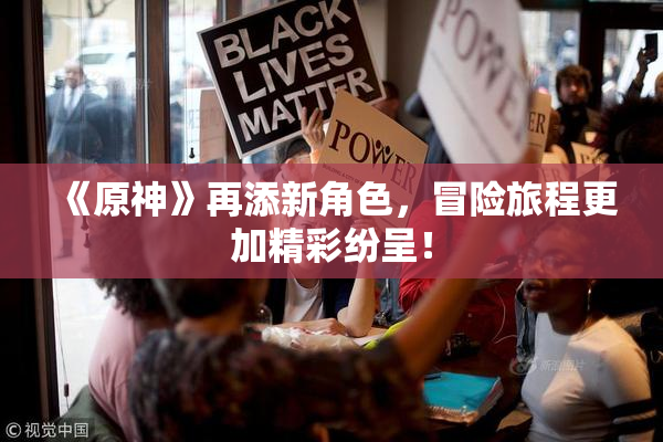 《原神》再添新角色，冒险旅程更加精彩纷呈！