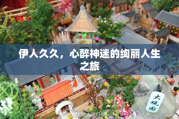 伊人久久，心醉神迷的绚丽人生之旅