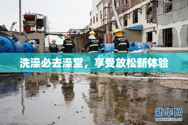 洗澡必去澡堂，享受放松新体验