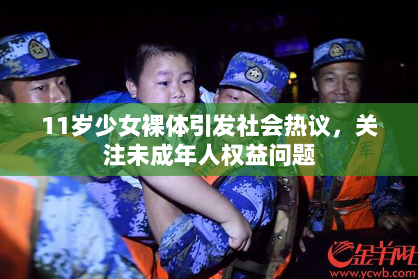 11岁少女裸体引发社会热议，关注未成年人权益问题