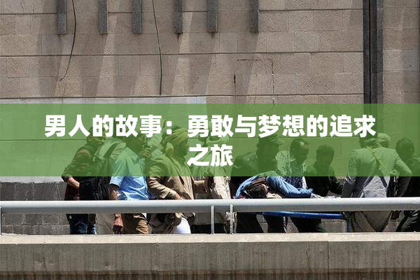 男人的故事：勇敢与梦想的追求之旅