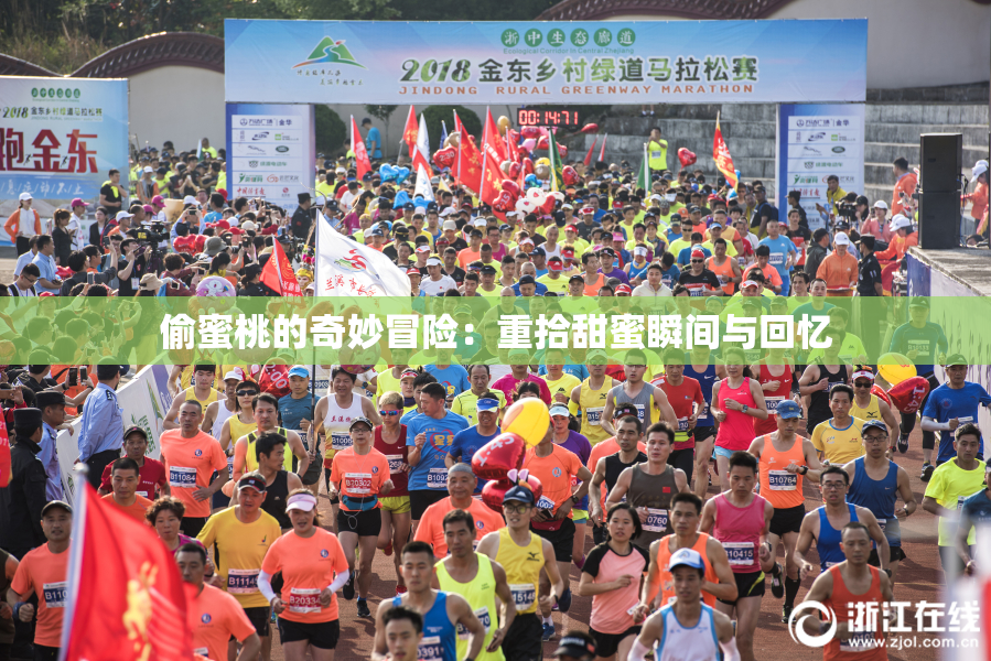 偷蜜桃的奇妙冒险：重拾甜蜜瞬间与回忆