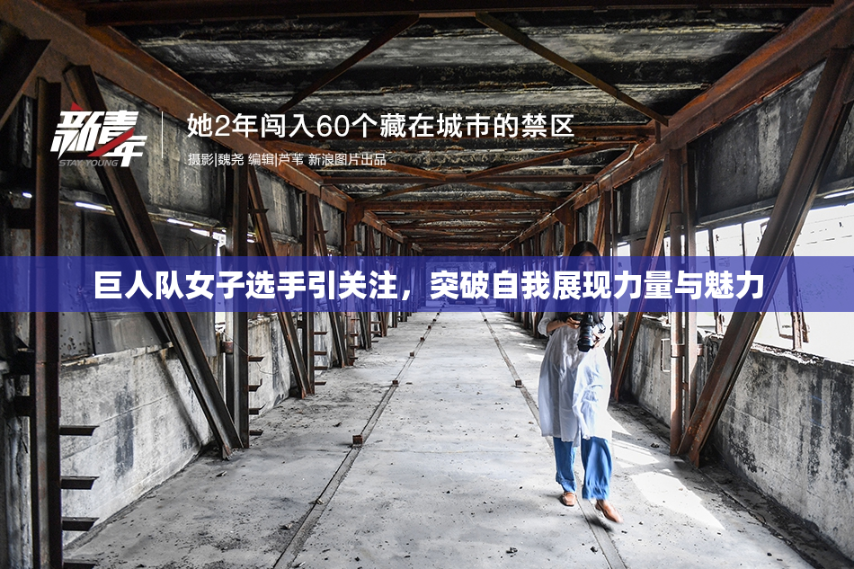 巨人队女子选手引关注，突破自我展现力量与魅力