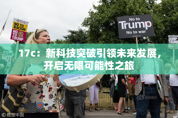 17c：新科技突破引领未来发展，开启无限可能性之旅