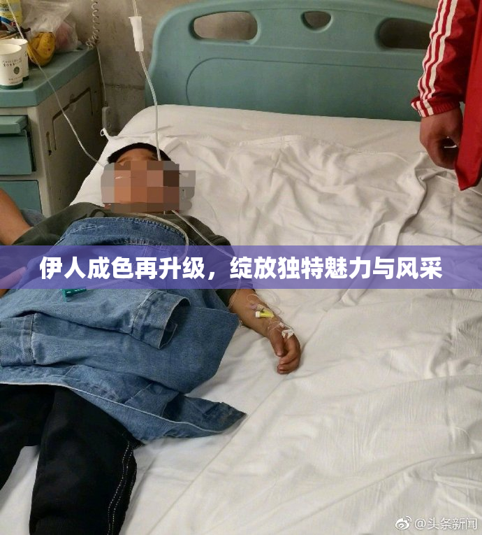伊人成色再升级，绽放独特魅力与风采