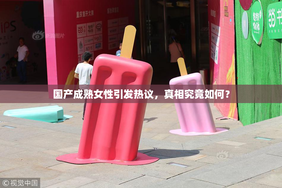 国产成熟女性引发热议，真相究竟如何？