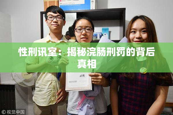 性刑讯室：揭秘浣肠刑罚的背后真相