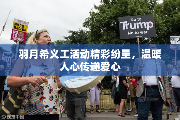 羽月希义工活动精彩纷呈，温暖人心传递爱心