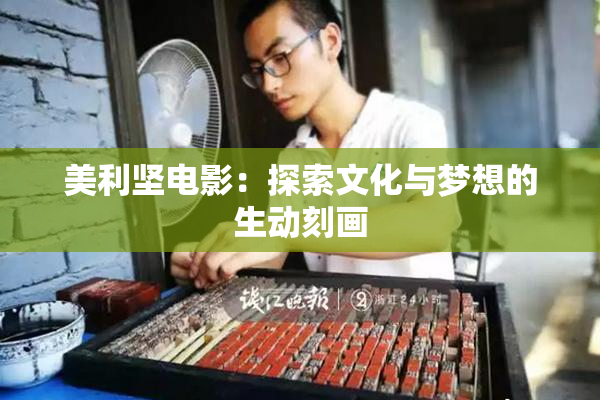 美利坚电影：探索文化与梦想的生动刻画