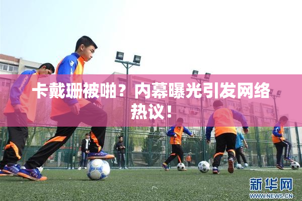 卡戴珊被啪？内幕曝光引发网络热议！