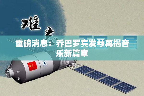 重磅消息：乔巴罗宾发琴再揭音乐新篇章