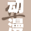 动漫魅力无限，美女角色引领新潮流！