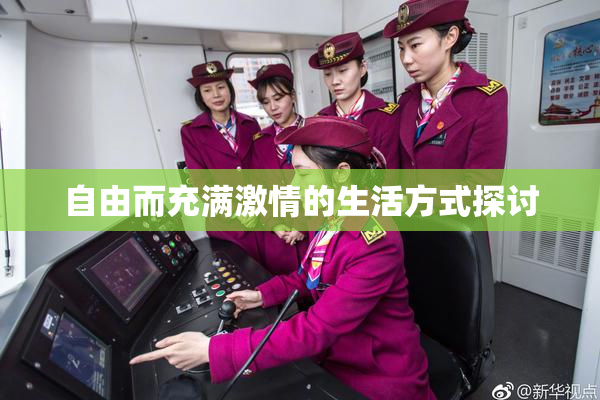 自由而充满激情的生活方式探讨