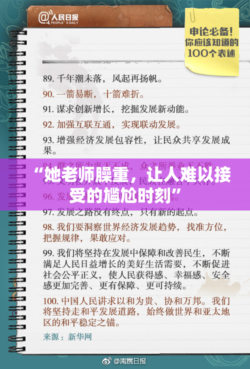 “她老师臊重，让人难以接受的尴尬时刻”