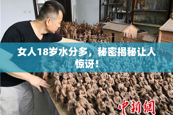 女人18岁水分多，秘密揭秘让人惊讶！