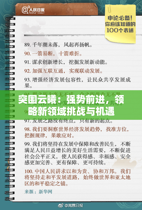 突围云曦：强势前进，领略新领域挑战与机遇