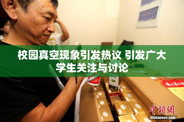 校园真空现象引发热议 引发广大学生关注与讨论