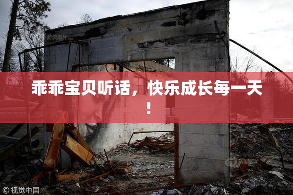 乖乖宝贝听话，快乐成长每一天！
