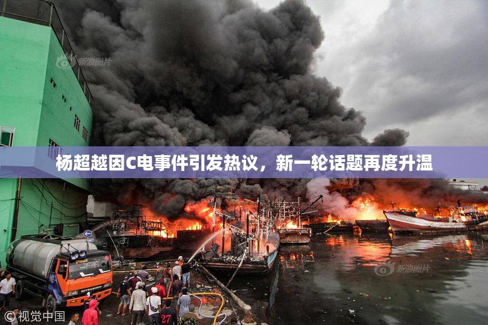杨超越因C电事件引发热议，新一轮话题再度升温